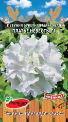 Петуния Платье невесты F1 (Премиум сидс)