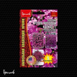 Лобелия ампельная Регатта розовый каскад (Григорьев)