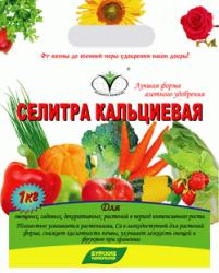 Удобрение минеральное СЕЛИТРА КАЛЬЦИЕВАЯ БХЗ 1 кг.