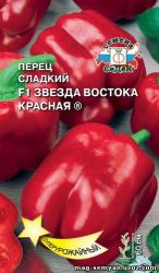 Перец Звезда Востока Красная F1 (СеДеК)