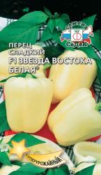 Перец Звезда Востока Белая F1(СеДеК)