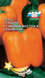 Перец Звезда Востока Оранжевая F1 (СеДеК)