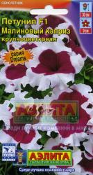 Петуния Малиновый каприз (Аэлита)