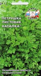 Петрушка листовая Наталка (СеДеК)