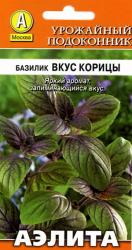 Базилик Вкус корицы (Аэлита)