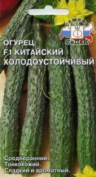 Огурец Китайский Холодоустойчивый F1 (СеДеК)