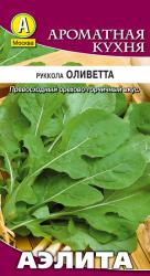 Руккола Оливетта (Аэлита)