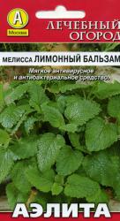 Мелисса Лимонный бальзам (Аэлита)