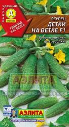 Огурец Детки на ветке F1 (Аэлита)
