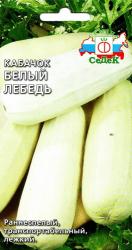 Кабачок Белый Лебедь (СеДеК)