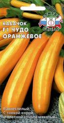 Кабачок Чудо оранжевое F1 (СеДек) 