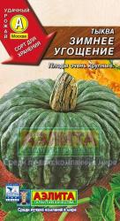Тыква Зимнее угощение (Аэлита)