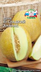 Дыня Сладкий Ананас (СеДеК)