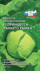 Капуста Принцесса раннего рынка F1 (СеДек)