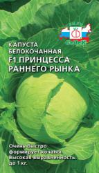 Капуста Принцесса раннего рынка F1 (СеДек)