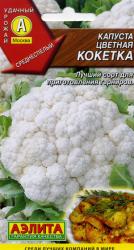 Капуста цветная Кокетка (Аэлита)