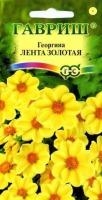 Георгина Лента Золотая (Гавриш)