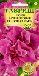 Петуния Лесная нимфа F1 (Гавриш)
