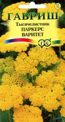 Тысячелистник Паркес Варитет (Гавриш)