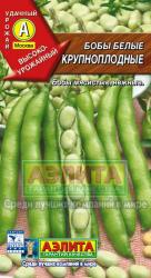 Бобы Белые крупноплодные (Аэлита)