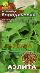 Кориандр Бородинский (Аэлита)