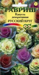 Капуста декоративная Русский круг (Гавриш)