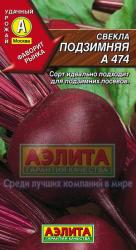Свекла Подзимняя А 474 (Аэлита)