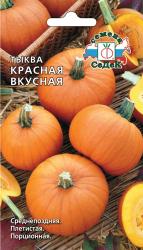 Тыква Красная вкусная (СеДек)