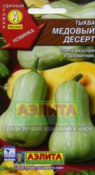 Тыква Медовый десерт (Аэлита)