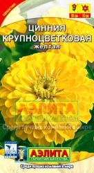 Цинния Крупноцветковая жёлтая (Аэлита)
